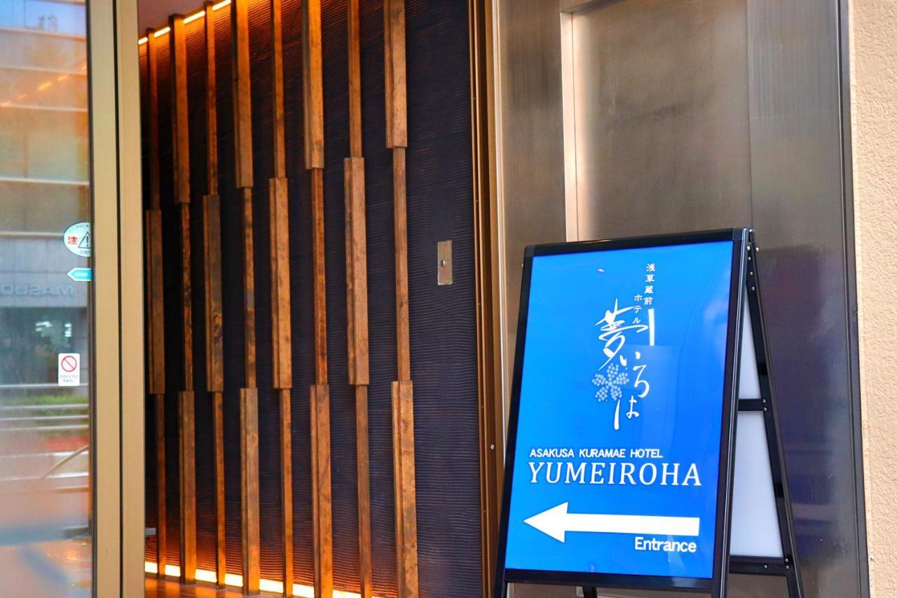 Asakusa Kuramae Hotel Yume Iroha Токио Екстериор снимка
